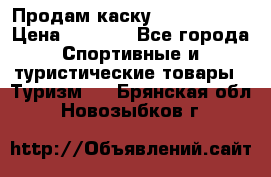Продам каску Camp Armour › Цена ­ 4 000 - Все города Спортивные и туристические товары » Туризм   . Брянская обл.,Новозыбков г.